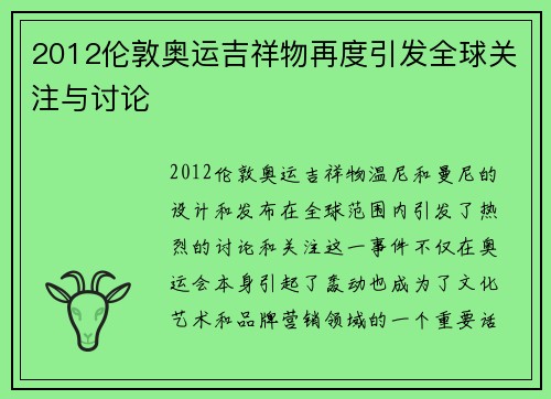 2012伦敦奥运吉祥物再度引发全球关注与讨论