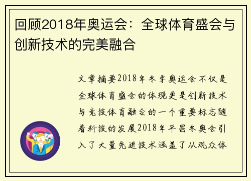 回顾2018年奥运会：全球体育盛会与创新技术的完美融合