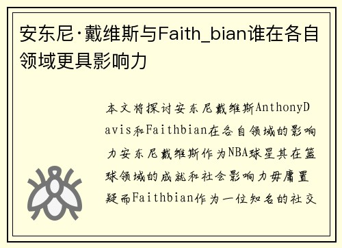 安东尼·戴维斯与Faith_bian谁在各自领域更具影响力