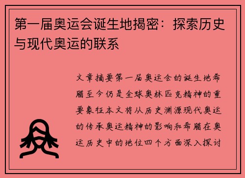 第一届奥运会诞生地揭密：探索历史与现代奥运的联系