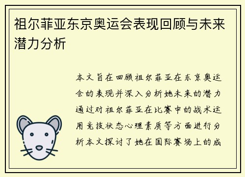 祖尔菲亚东京奥运会表现回顾与未来潜力分析